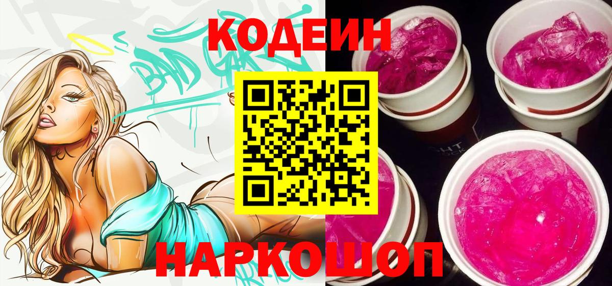 Codein напиток Lean (лин)  Вход с VPN  Кодеин Purple Drank  Смоленск 
